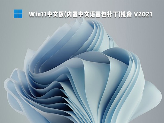 win11中文版(内置中文语言包补丁)镜像 V2021