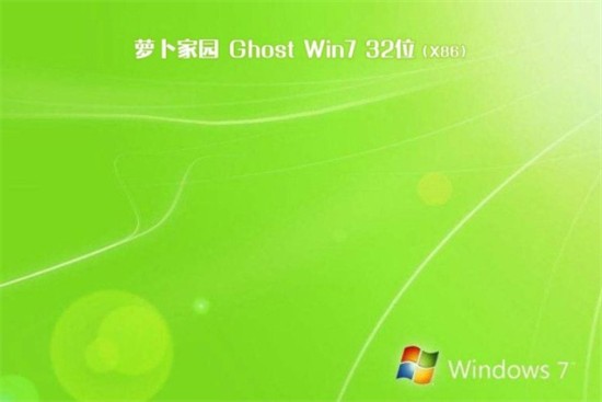 萝卜家园win7sp32019装机版 v2019