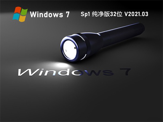系统之家win7x86纯净版2021下载 v2021