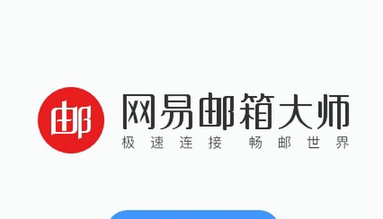 网易邮箱大师电脑版 v5.0