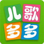 儿歌多多免费下载安装