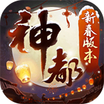 神都夜行录网易版