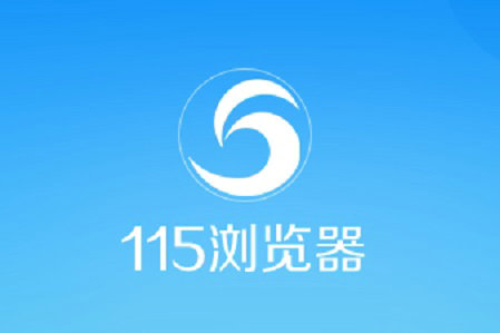 115浏览器下载电脑版 v25.0.1