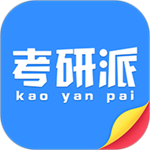 考研派下载手机版 v4.1.8
