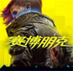 赛博朋克2077下载手机版