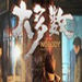 大多数Nobody下载中文版