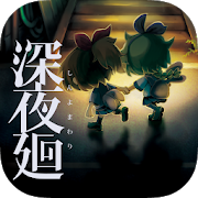 深夜廻中文版下载安卓版