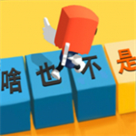 你会打字吗游戏安卓版
