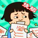 烧脑大挑战游戏下载老司机模式版