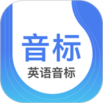 英语音标学习软件下载最新版
