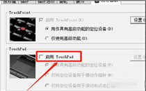 windows7怎么关闭触摸板 windows7关闭触摸板快捷键 