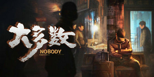 大多数Nobody下载中文版 v1.6