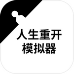 人生重开模拟器无限属性最新版