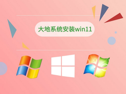 大地系统win11纯净装机版 v2022