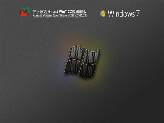 萝卜家园windows7旗舰版32位系统原版 v2022