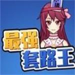 最强套路王游戏最新版