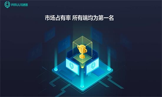 网易uu加速器免费电脑版 v4.20.1