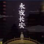 永夜长安手游中文版