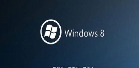 大地系统win8纯净版