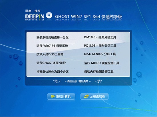 深度win7系统下载64位旗舰版 v2022