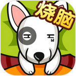 全民最囧烧脑游戏无限提示版