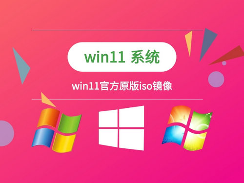 win11官方原版ghost正式版 v2022
