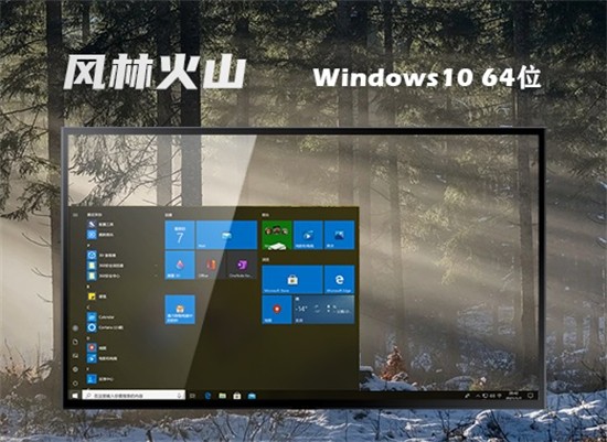 风林火山游戏专用win10系统优化版 v2022