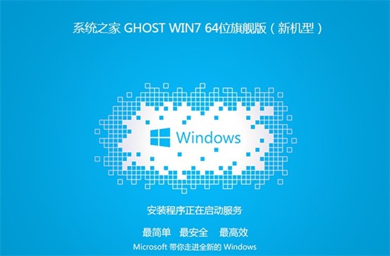 系统之家win7旗舰版免激活GHO64位 v2022