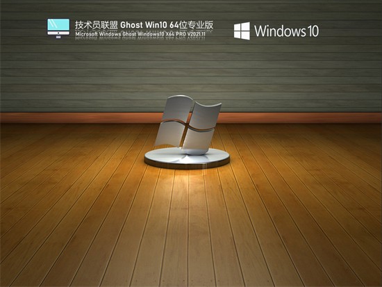 技术员联盟win10贺岁版 v2022