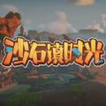 沙石镇时光手机版下载安卓版