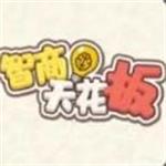 智商天花板游戏下载无广告版