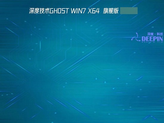 深度技术ghost win7 sp1 64位旗舰纯净版 v2022