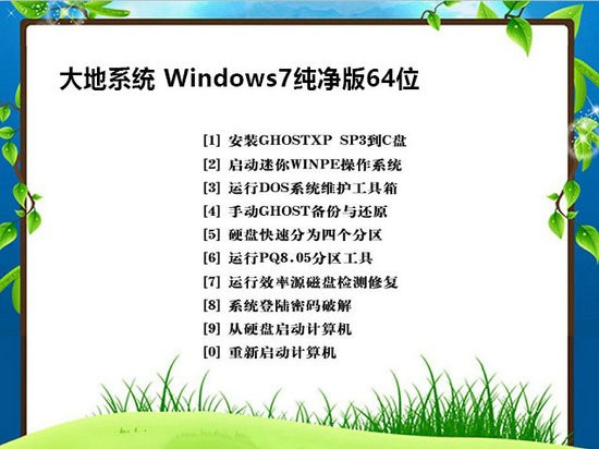 大地ghost win7纯净版64位免激活码 v2014