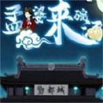 孟婆来碗汤游戏正式版