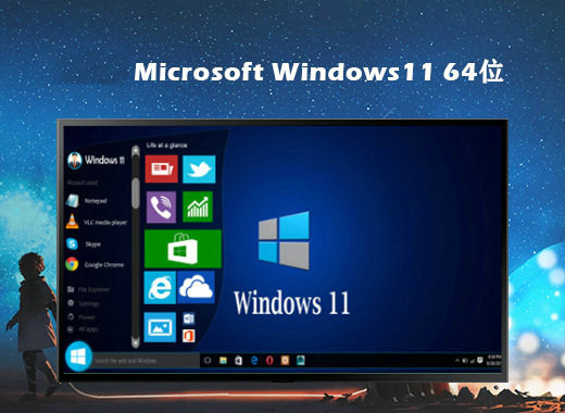 电脑公司Ghost Win11纯净版64位系统