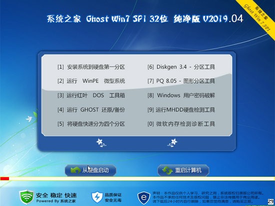 系统之家win7 32纯净版2019下载 