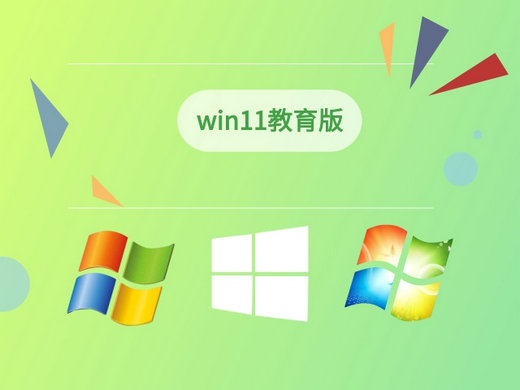 系统之家windows11专业教育版 v2022