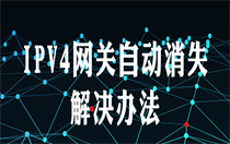 win7协议4网关自动消失怎么办 win7协议4网关自动消失解决方法