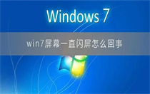 win7显示屏不停闪屏是怎么回事 win7显示屏不停闪屏是显卡坏了吗 