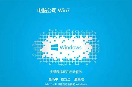电脑公司win7 x86免激活纯净版下载 v2022