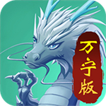召唤神龙万宁版免广告版最新版