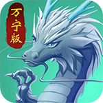 召唤神龙山海经万宁版免广告