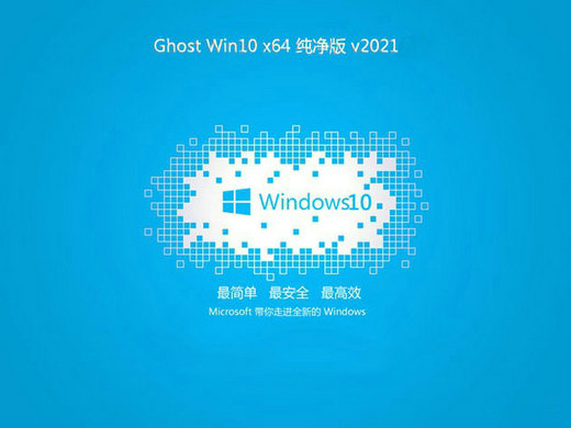 大地win10纯净版电脑系统 v2021