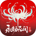 永劫无间手游下载安装苹果版