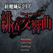 红魔城传说绯色交响曲高清重制版