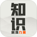 知识就是力量游戏无限体力版