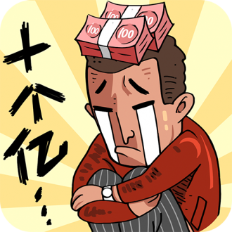 首富特烦恼无限钞票版