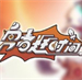 勇者赶时间steam中文版