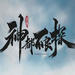 神都不良探修改器免费版