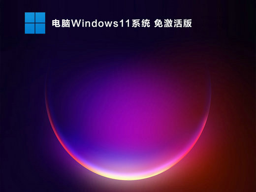 win11免激活专业最新版 v2022